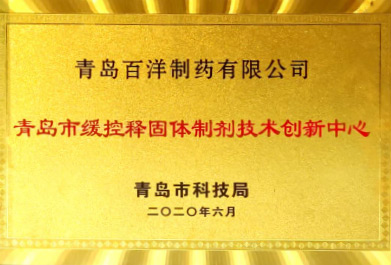 青島市緩控釋固體制劑技術創新中心